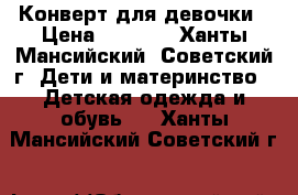 Конверт для девочки › Цена ­ 1 500 - Ханты-Мансийский, Советский г. Дети и материнство » Детская одежда и обувь   . Ханты-Мансийский,Советский г.